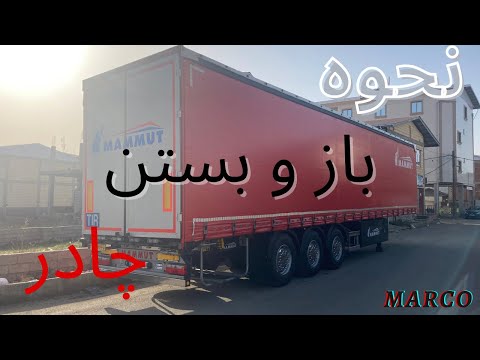 تصویری: نحوه یدک کش تریلر (همراه با تصاویر)