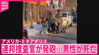 【発砲】アメリカ・ミネアポリスで連邦捜査官が…男性が死亡