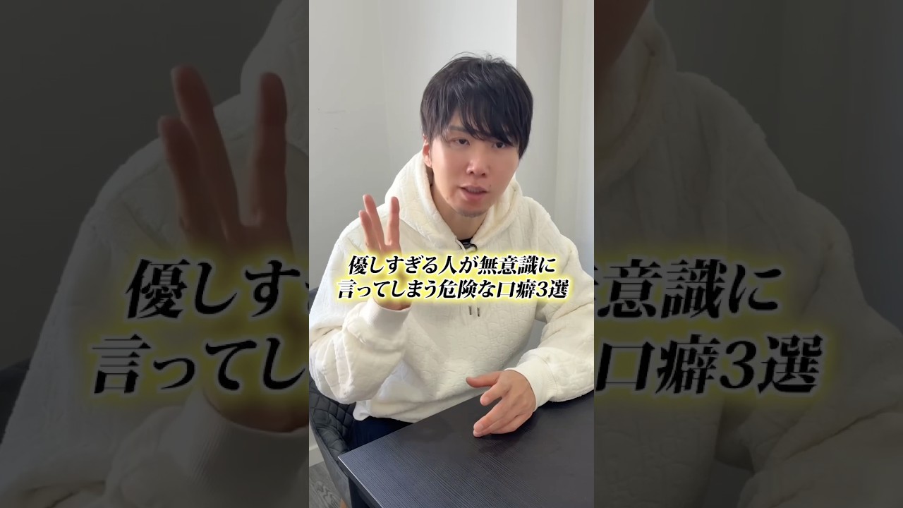 優しすぎる人が無意識に言ってしまう危険な口癖３選 #引き寄せの法則 #言霊 #運気アップ #三凛さとし