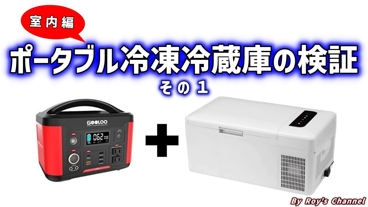 ポータブル冷凍冷蔵庫の検証 その1ー室内編ー 【ポータブル冷凍冷蔵庫