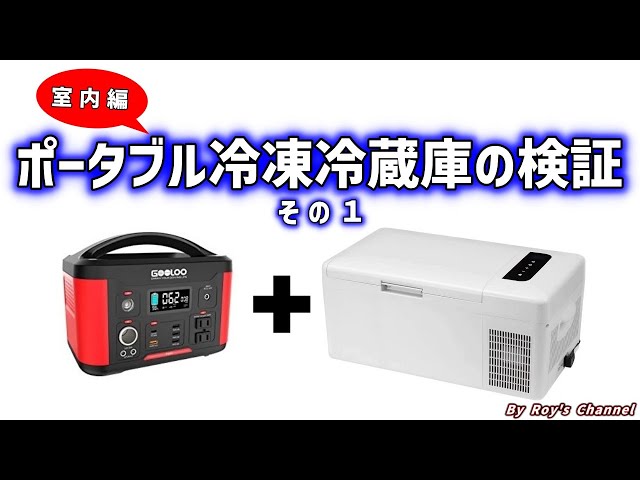 ポータブル冷凍冷蔵庫の検証 その1ー室内編ー 【ポータブル冷凍冷蔵庫