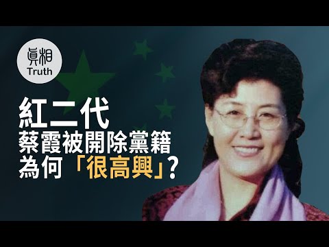 红二代蔡霞被开除党籍为何「很高兴」| 真相传媒