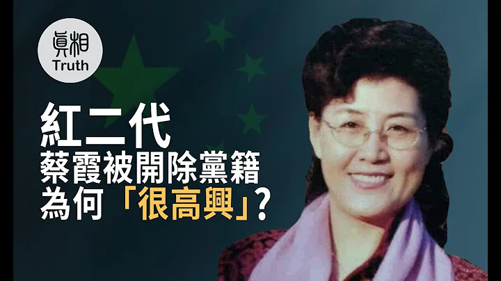 红二代蔡霞被开除党籍为何“很高兴”| 真相传媒 - 天天要闻