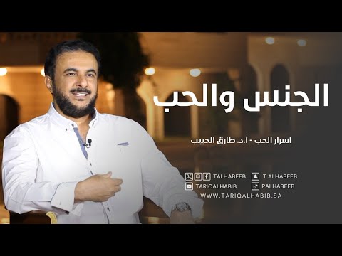 الجنس والحب كيف تؤثر المشاكل الجنسية على الحب أ د طارق الحبيب