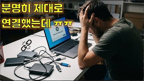 컴퓨터, 노트북에 저장장치 인식이 안될 때 해결하는 방법과 랜섬웨어에서 자유로워지는 보안 꿀팁! #저장장치 #인식 #오류 #컴퓨터팁