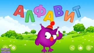 АЗБУКА Учим буквы и звуки Алфавит для малышей Мультик Игра для детей Весёлые КиНдЕрЫ