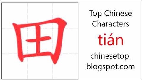 汉字[田]的笔顺