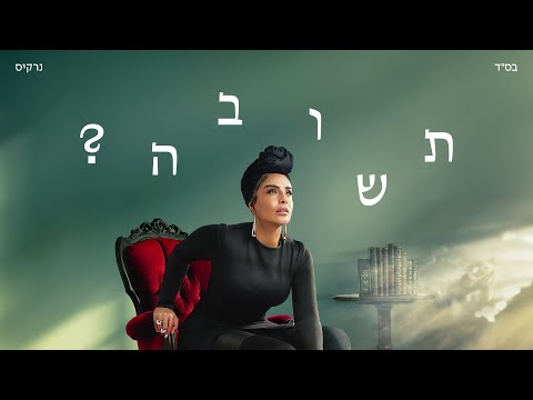 נרקיס סיפור אחר 
