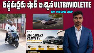 Ultraviolette Tesseract Delivery, Kia Carens Clavis EV , Ola Battery - EV News 259