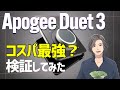 Apogee Duet 3 コスパ最強か!? ボーカル録音からミックスまで検証してみた【歌い手必見】