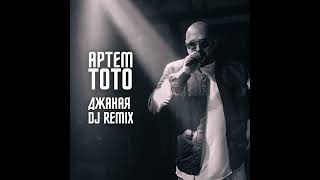 Артем Тото - Джаная Eddie G Remix