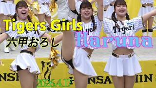 タイガースガールズ　2026.4.17　六甲おろし　Haruna