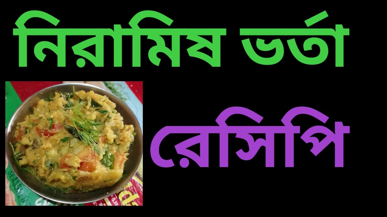 ফুলকপি আলুর ভর্তা রেসিপি। সহজ ও ঝাল ঝাল বাঙালি ভর্তা। Cauliflower Potato Bhorta
