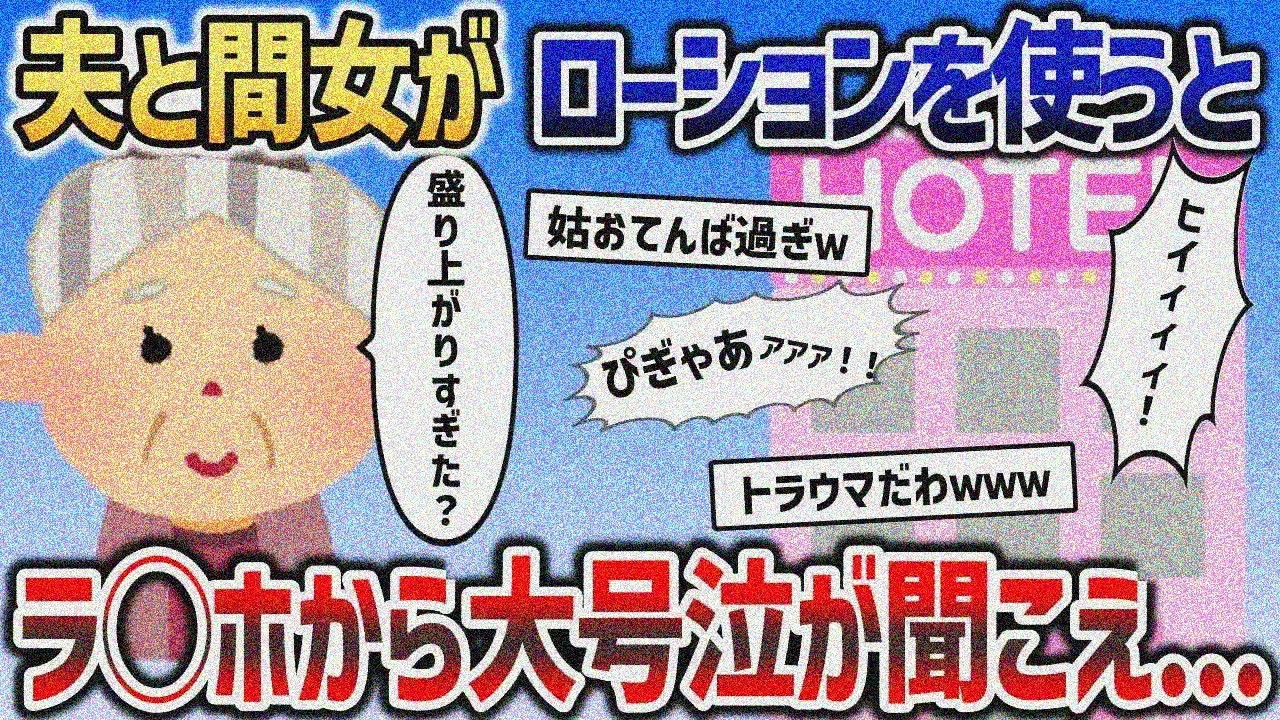 W不倫を認めた夫がまさかの再犯→怒り狂った義母の最低仕返し結果ｗｗｗ【2chスカッと】