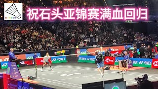 低视角石头vs乔纳坦 2024全英羽毛球公开赛 Shi Yuqi vs Jonatan Christie 2024 All England Badminton #badminton