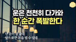 행운을 극대화하고 운 좋은 사람이 되려면