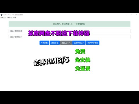 度盘不限速下载神器最新版，下载速度35MB/S，亲测好用