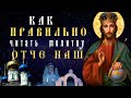 Как  Правильно читать  молитву Отче Наш?