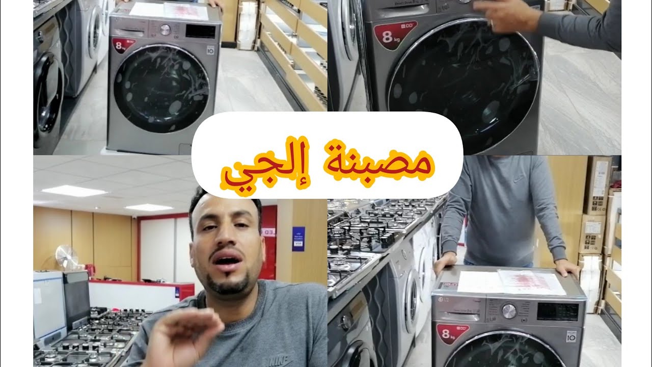 أحسن وأفضل غسالة الملابس أوتوماتيكيا إجي LG 8KG DIRECT DRIVE