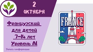 Французский для начинающих ▶ Для детей 7-14 лет Уровень А1