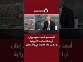 أحمد سيد أحمد صمود إيران أربك الحسابات الأمريكية وعكس حالة التخبط في واشنطن