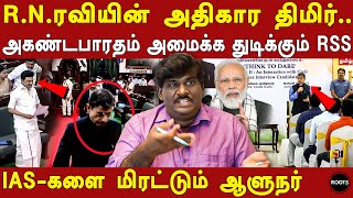 rn ravi walks out tn assembly - professor ilango exposes rn ravi & rss agenda | think to dare |modi