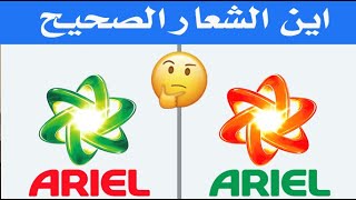 تحدي معرفة الشعار الصحيح... الغاز للأذكياء فقط..!!