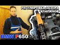 Проверка и регулировка зазоров клапанов на мотоцикле BMW F650GS