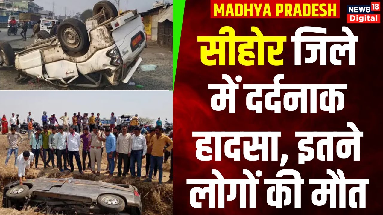 Madhya Pradesh : Sehore में तेज रफ्तार कार डिवाइडर से टकराई, 6 लोगों की ...