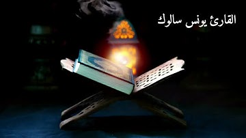 ترتيل جميل ورائع من القارئ يونس سالوك 10-1-1443| مسجد عباد الرحمن