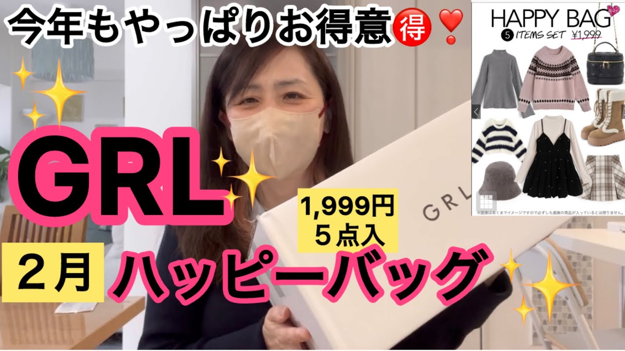 【GRL1999円福袋】やっぱりお得なグレイルハッピーバッグ！Ｌサイズ