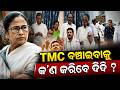 ମମତା ଏବେ କରିବେ କଣ ? TMC rift News | TMC Split | Mamata Banerjee News | TMC rebel MLA | Odia News