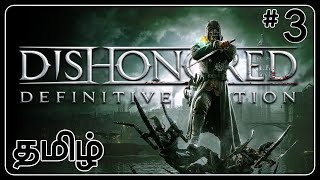 🔴LIVE | Dishonored: Definitive Edition | Stealth Gameplay | in தமிழ்