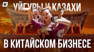 видео: Жизнь китайских казахов и уйгуров. Туризм и бизнес Синьцзяна картинка: Жизнь китайских казахов и уйгуров. Туризм и бизнес Синьцзяна