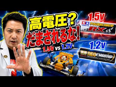 ミニ四駆】高電圧なら速い？ネオチャンプとパワーチャンプRXを走らせ