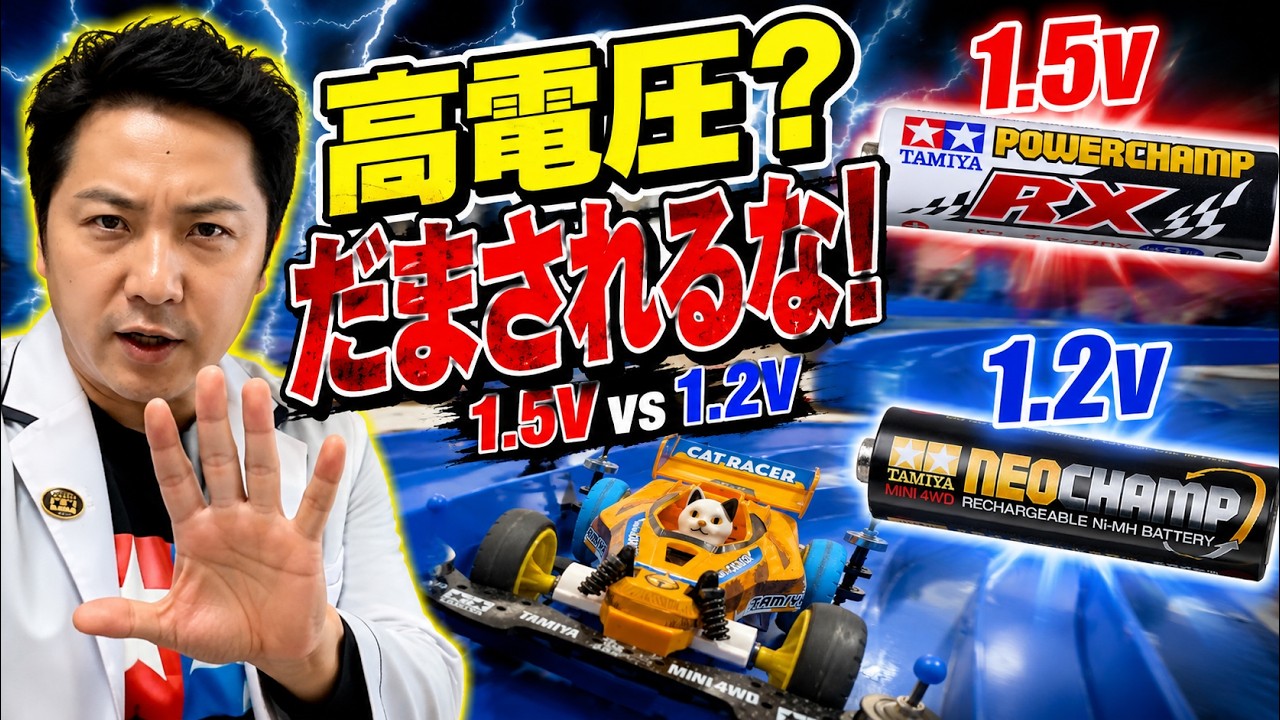 【注文ページ】ミニ四駆 ザップド（高電圧処理）済みネオチャンプ ミニ四駆】高電圧なら速い？ネオチャンプとパワーチャンプRXを走らせ