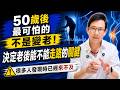 50歲後最可怕的一件事！決定你老了以後能不能走路的關鍵？發現時已經來不及【邱正宏談健康】@GrandHealth