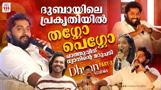 ന നലലവന കടടവന? അജമൽ ഖനട ധയൻ Dhyan In Arabia Dhyan On A Talk Show Part-3