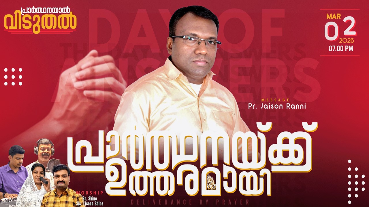 പ്രാർത്ഥനയ്ക്ക് ഉത്തരമായി | Pr. Jaison Ranni | Monday Spiritual Fellowship