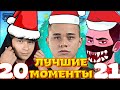 ВЕТРЕЛ ОЛДБОЙ ЯКУДЗЫЧ КОНОХА и другие. ЛУЧШИЕ МОМЕНТЫ 2021