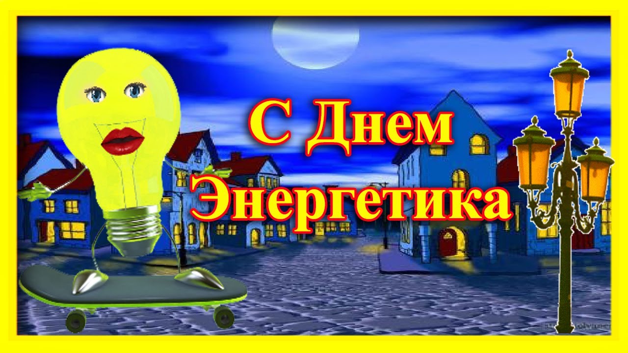 День энергетика: поздравления в стихах и прозе