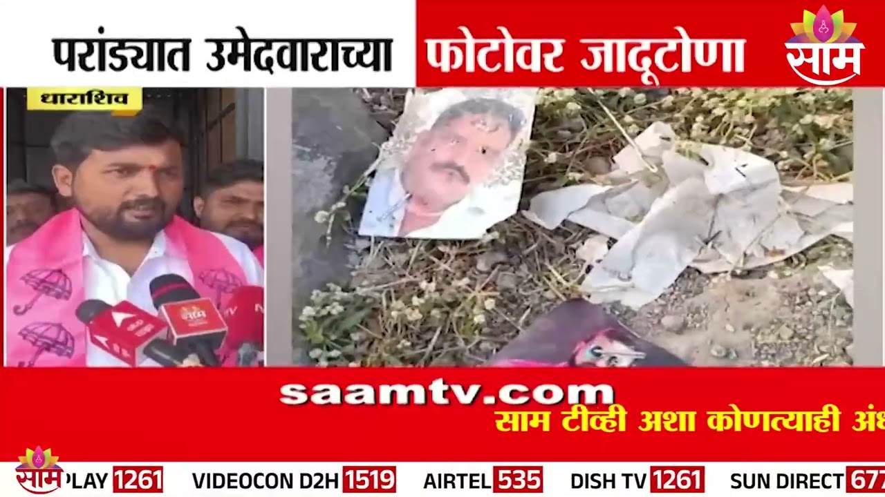 धाराशिवमध्ये निवडणुकीच्या प्रचारात अंधश्रद्धेचा भयंकर खेळ! | Political Superstition Alert