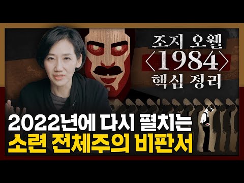 소련 독재와 전체주의 비판, 2022년에는 어떤 의미로 다가올까? 조지 오웰의 [1984]