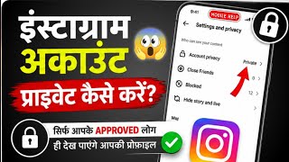 Instagram Account Private Kaise Kare 2026 | how to make instagram account private