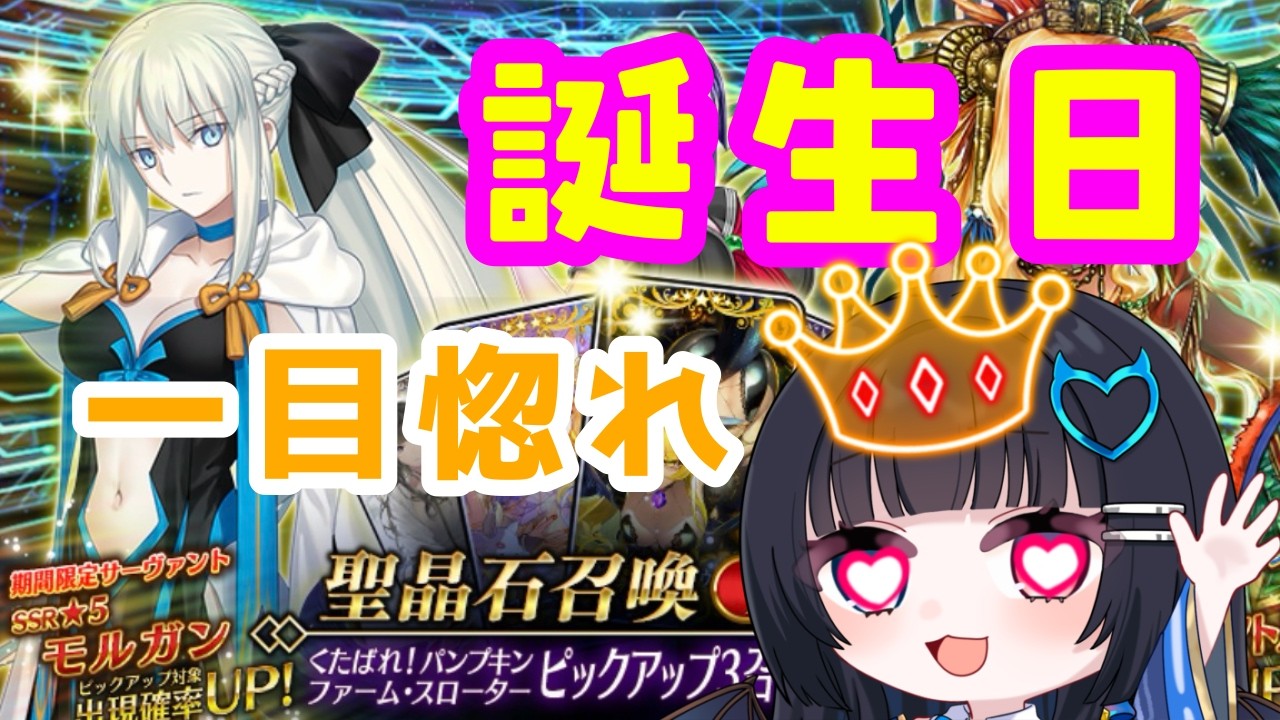 【#FGO】誕生日FGOガチャ配信! 今日くらい主役に‼【#新人vtuber #vtuber #生配信】