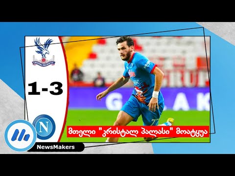 ყველა მოატყუა - Crystal Palace 1-3 Napoli /All Goals \u0026 Highlights