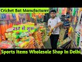 Cricket Bat 25₹ से शुरू Sports Items Wholesale Market In delhi Sadar Bazar Cricket Bat Manufacturer