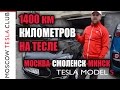 1400 километров на Тесле. Москва - Смоленск - Минск. Путешествие на Tesla Model S