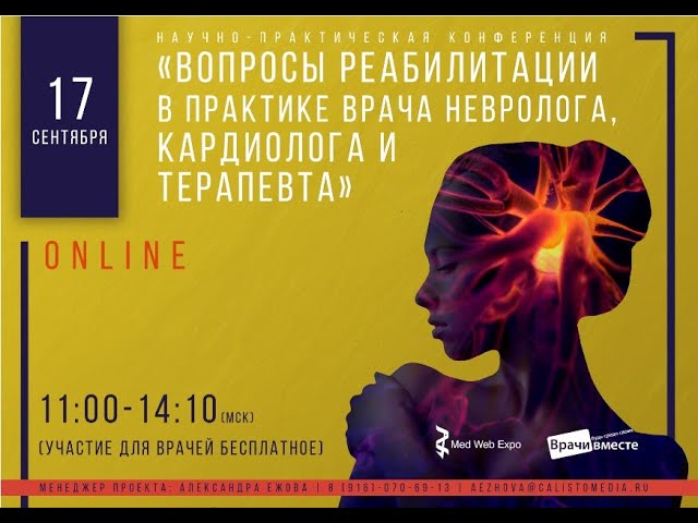 Онлайн-конференция«Вопросы реабилитации в практике врача невролога, кардиолога и терапевта»