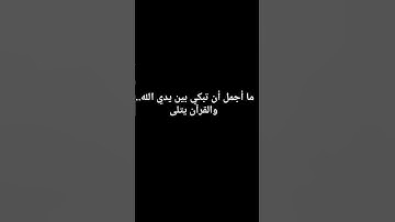ما أجمل أن تبكي بين يدي الله #تلاوة_خاشعة #اسلام_صبحي #قران_كريم #قرآن #راحة_نفسية